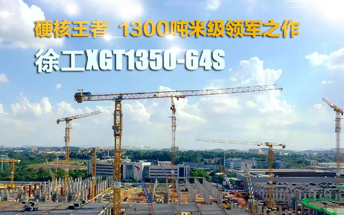 “塔”遍天下！恒峰g22XGT1350-64S展大塔风姿